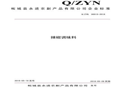 QZYN 0001 S-2016 柘城县永进农副产品有限公司 辣椒调味料