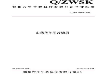 QZWSK 0016 S-2016 郑州万生生物科技有限公司 山药茯苓压片糖果