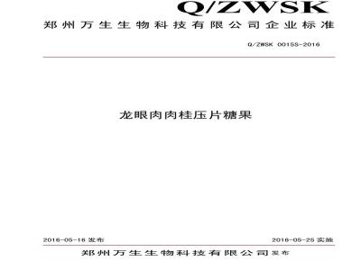 QZWSK 0015 S-2016 郑州万生生物科技有限公司 龙眼肉肉桂压片糖果
