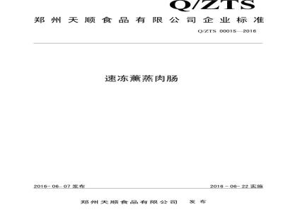 QZTS 0001 S-2016 郑州天顺食品有限公司 速冻薰蒸肉肠
