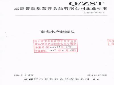 QZST 0010 S-2016 成都智圣堂营养食品有限公司 畜禽水产软罐头