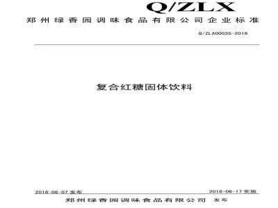 QZLX 0003 S-2016 郑州绿香园调味食品有限公司 复合红糖固体饮料