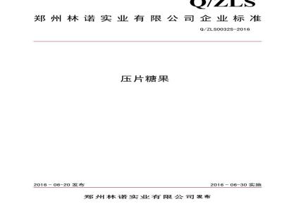 QZLS 0032 S-2016 郑州林诺实业有限公司 压片糖果