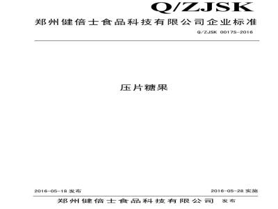 QZJSK 0017 S-2016 郑州健倍士食品科技有限公司 压片糖果