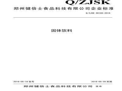 QZJSK 0016 S-2016 郑州健倍士食品科技有限公司 固体饮料
