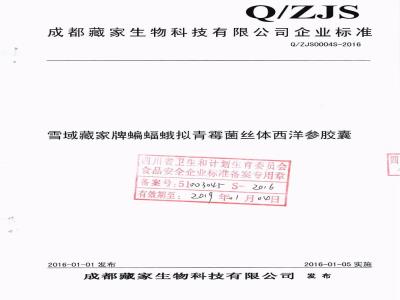 QZJS 0004 S-2016 成都藏家生物科技有限公司 雪域藏家牌蝙蝠蛾拟青霉菌丝体西洋参胶囊