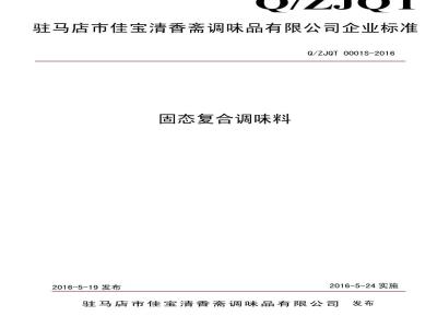 QZJQT 0001 S-2016  驻马店市佳宝清香斋调味品有限公司 固态复合调味料