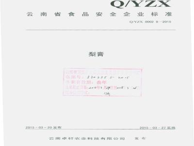 QYZX 0002 S-2015 云南卓轩农业科技有限公司 梨膏