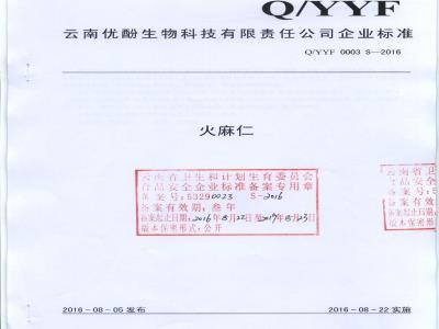 QYYF 0003 S-2016 云南云南优酚生物科技有限公司 火麻仁