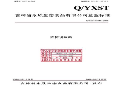 QYXST 0001 S-2016 吉林省永欣生态食品有限公司 固体调味料