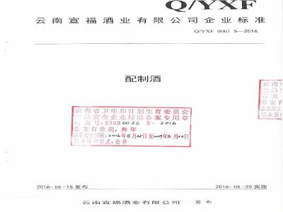 QYXF 0001 S-2016 云南宣福酒业有限公司企业标准 配制酒
