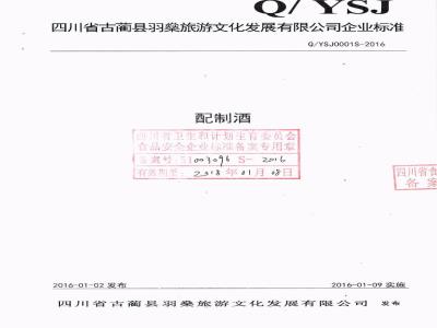 QYSJ 0001 S-2016 四川省古蔺县羽燊旅游文化发展有限公司 配制酒