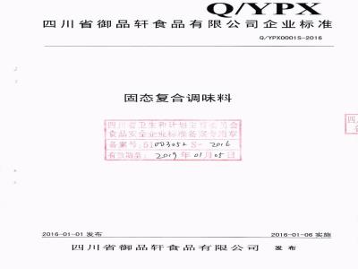 QYPX 0001 S-2016 四川省御品轩食品有限公司 固态复合调味料