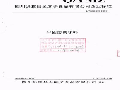 QYMZ 0004 S-2016 四川洪雅县幺麻子食品有限公司 半固态调味料