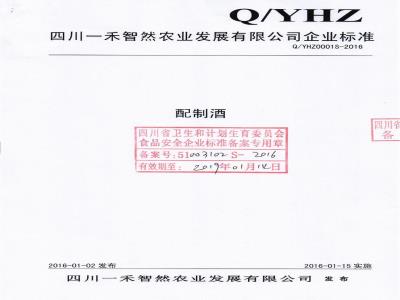QYHZ 0001 S-2016 四川一禾智然农业发展有限公司 配制酒