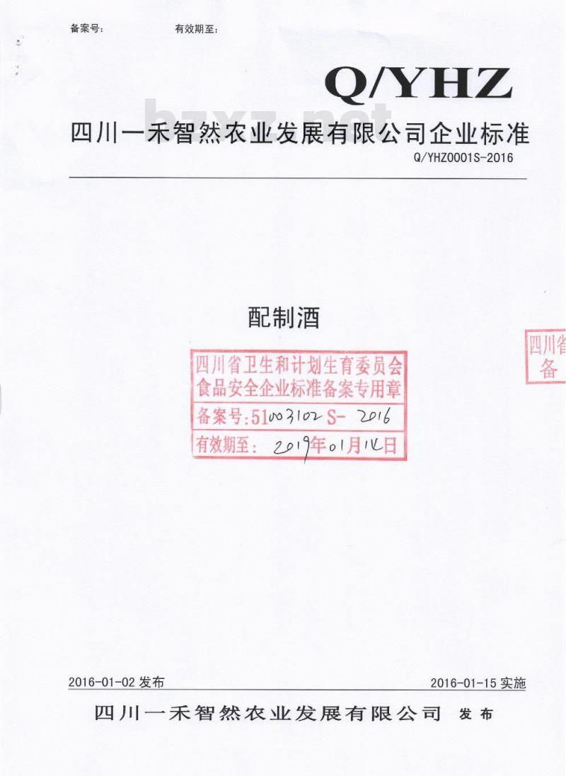 QYHZ 0001 S-2016 四川一禾智然农业发展有限公司 配制酒