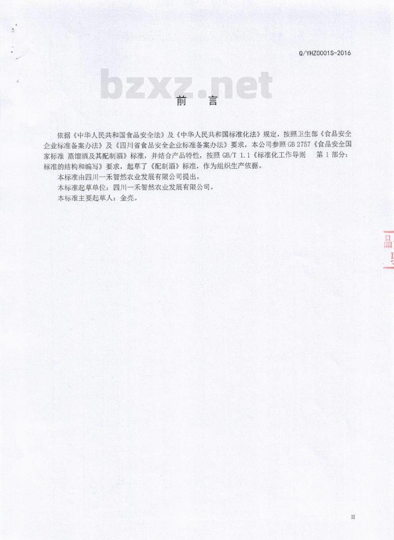QYHZ 0001 S-2016 四川一禾智然农业发展有限公司 配制酒