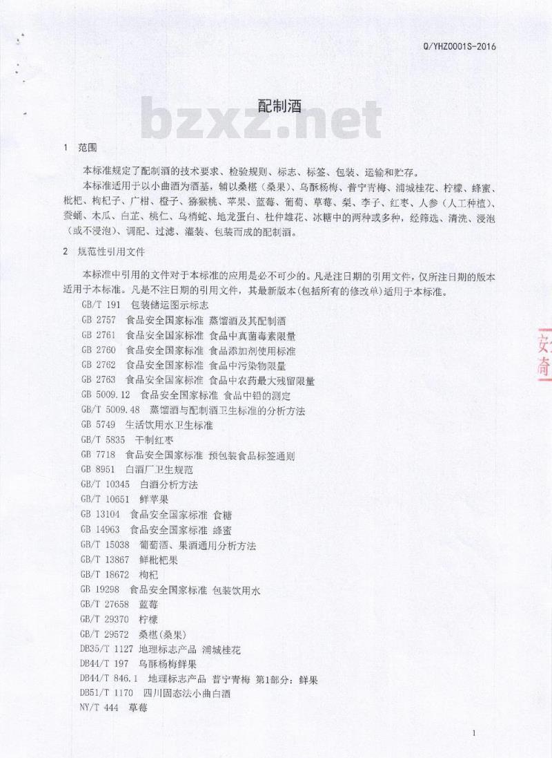 QYHZ 0001 S-2016 四川一禾智然农业发展有限公司 配制酒