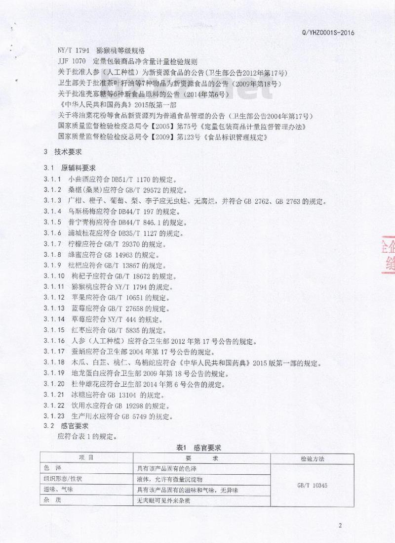QYHZ 0001 S-2016 四川一禾智然农业发展有限公司 配制酒