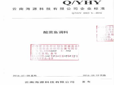 QYHY 0003 S-2016 云南海源科技有限公司企业标准 酸菜鱼调料