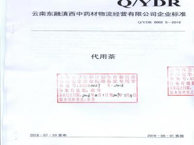 QYDR 0002 S-2016 云南东融滇西中药材物流经营有限公司中药饮片分公司 代用茶