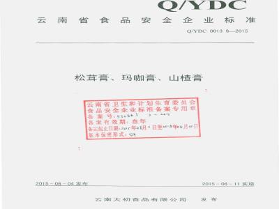 QYDC 0013 S-2015 云南大初食品有限公司 松茸膏、玛咖膏、山楂膏
