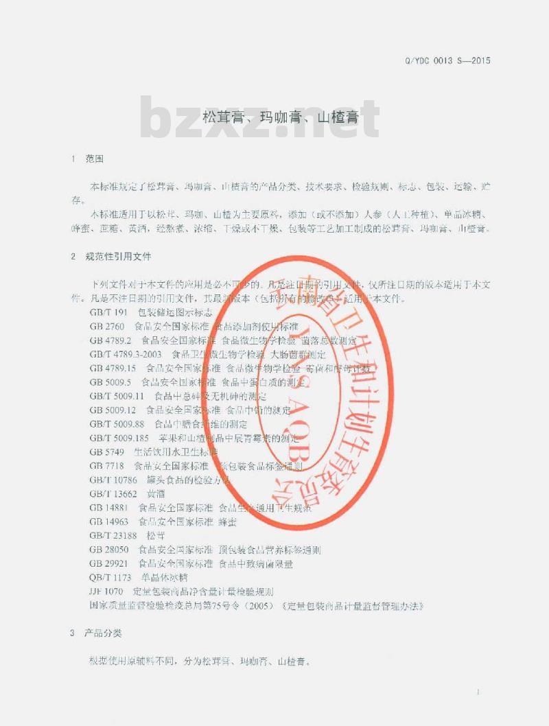 QYDC 0013 S-2015 云南大初食品有限公司 松茸膏、玛咖膏、山楂膏 QYDC 0013 S-2015 云南大初食品有限公司 松茸膏、玛咖膏、山楂膏