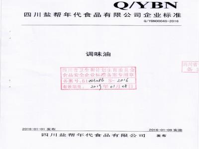 QYBN 0004 S-2016 四川盐帮年代食品有限公司 调味油
