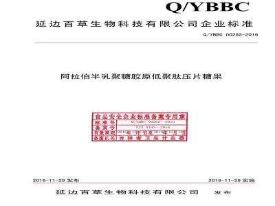 QYBBC 0026 S-2016 延边百草生物科技有限公司 阿拉伯半乳聚糖胶原低聚肽压片糖果
