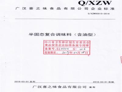 QXZW 0001 S-2016 广汉喜之味食品有限公司 半固态复合调味料（含油型）