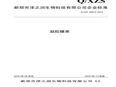 QXZS 0001 S-2016 新郑市泽之润生物科技有限公司 凝胶糖果