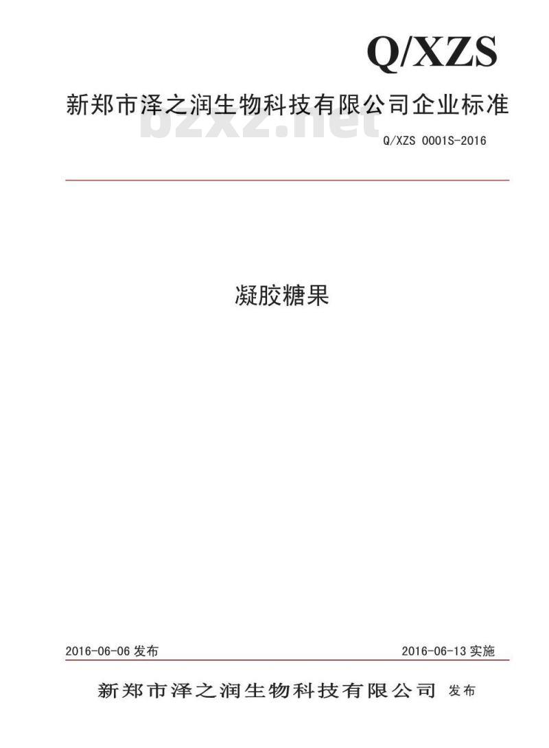 QXZS 0001 S-2016 新郑市泽之润生物科技有限公司 凝胶糖果 QXZS 0001 S-2016 新郑市泽之润生物科技有限公司 凝胶糖果