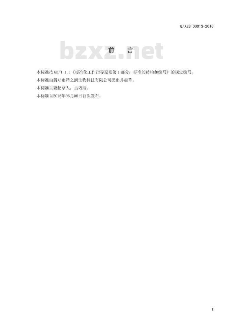 QXZS 0001 S-2016 新郑市泽之润生物科技有限公司 凝胶糖果 QXZS 0001 S-2016 新郑市泽之润生物科技有限公司 凝胶糖果