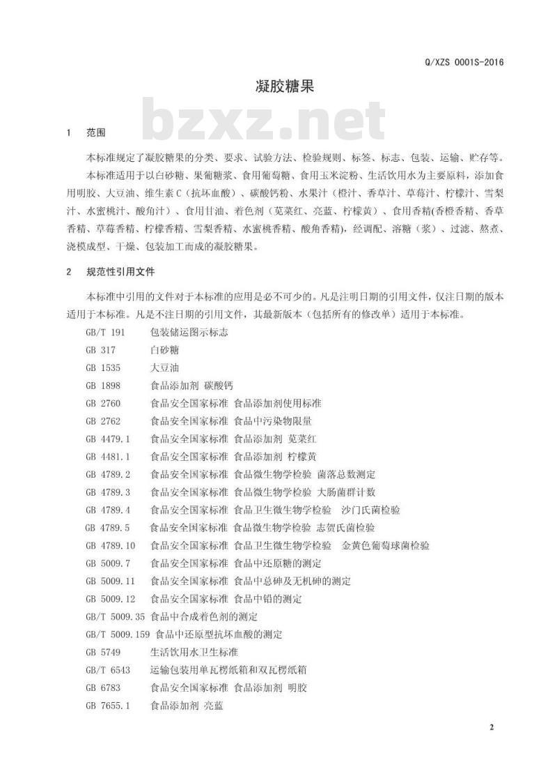 QXZS 0001 S-2016 新郑市泽之润生物科技有限公司 凝胶糖果 QXZS 0001 S-2016 新郑市泽之润生物科技有限公司 凝胶糖果