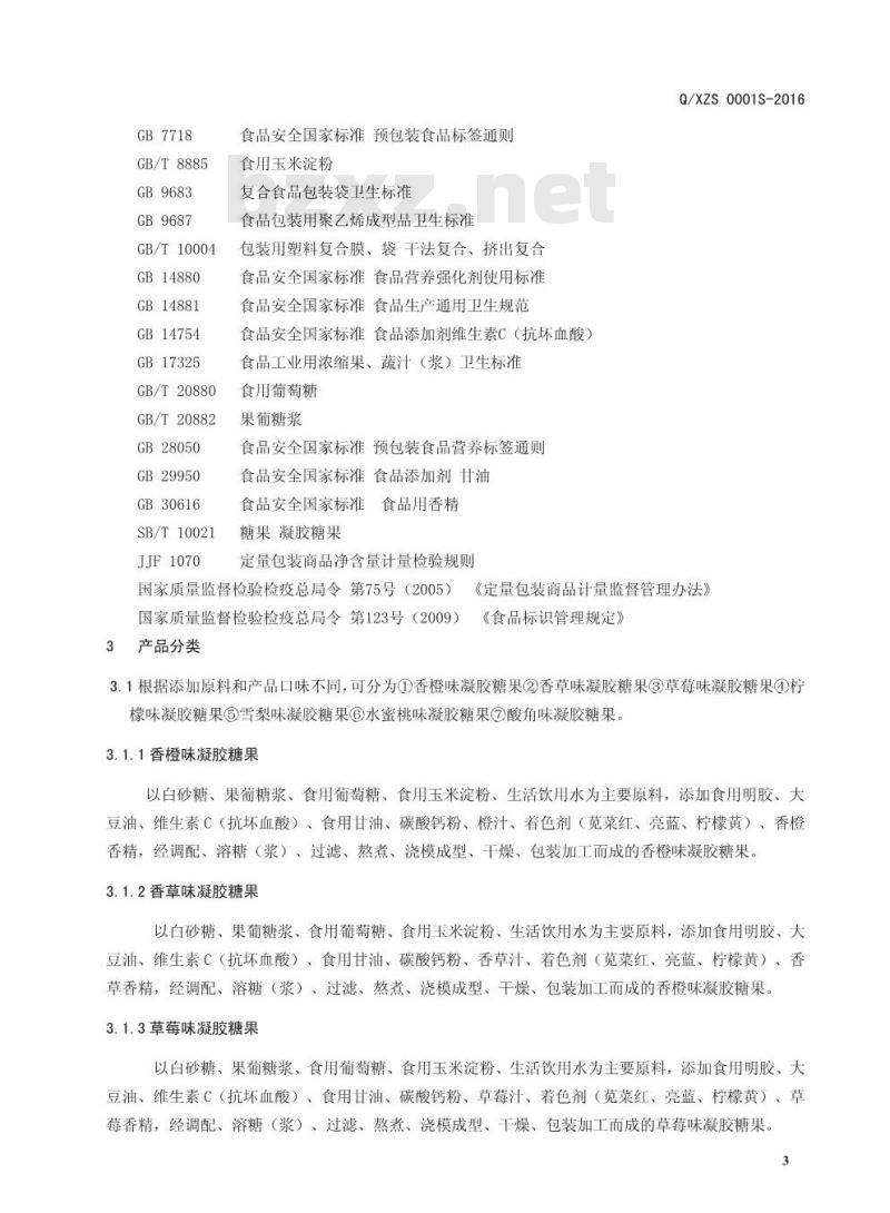 QXZS 0001 S-2016 新郑市泽之润生物科技有限公司 凝胶糖果 QXZS 0001 S-2016 新郑市泽之润生物科技有限公司 凝胶糖果