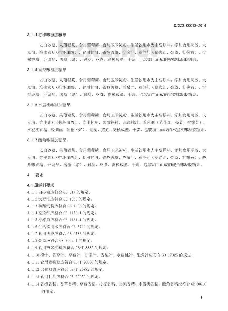QXZS 0001 S-2016 新郑市泽之润生物科技有限公司 凝胶糖果 QXZS 0001 S-2016 新郑市泽之润生物科技有限公司 凝胶糖果