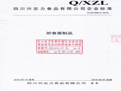 QXZL 0001 S-2016 四川兴志力食品有限公司 即食面制品
