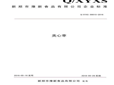 QXYXS 0001 S-2016 新郑市豫新食品有限公司 夹心枣