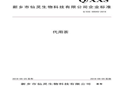 QXXS 0004 S-2016 新乡市仙灵生物科技有限公司 代用茶