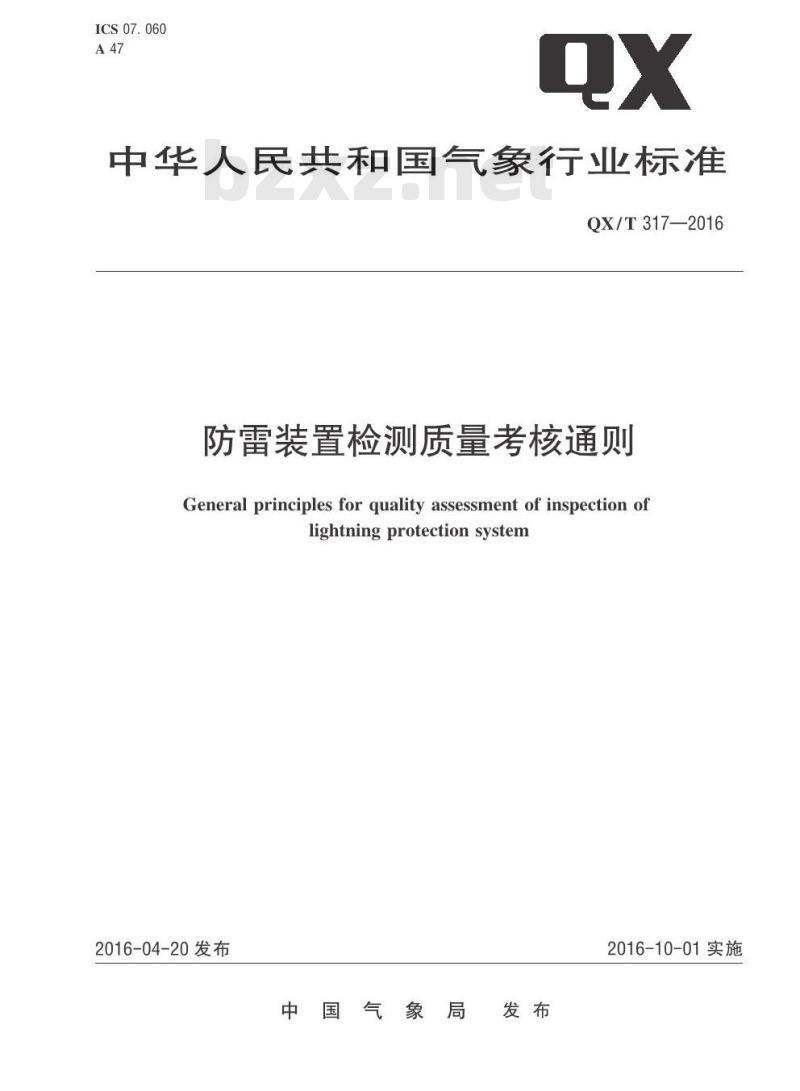 QX∕T 317-2016 防雷装置检测质量考核通则
