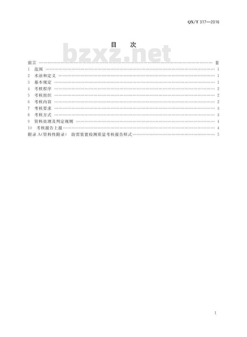 QX∕T 317-2016 防雷装置检测质量考核通则
