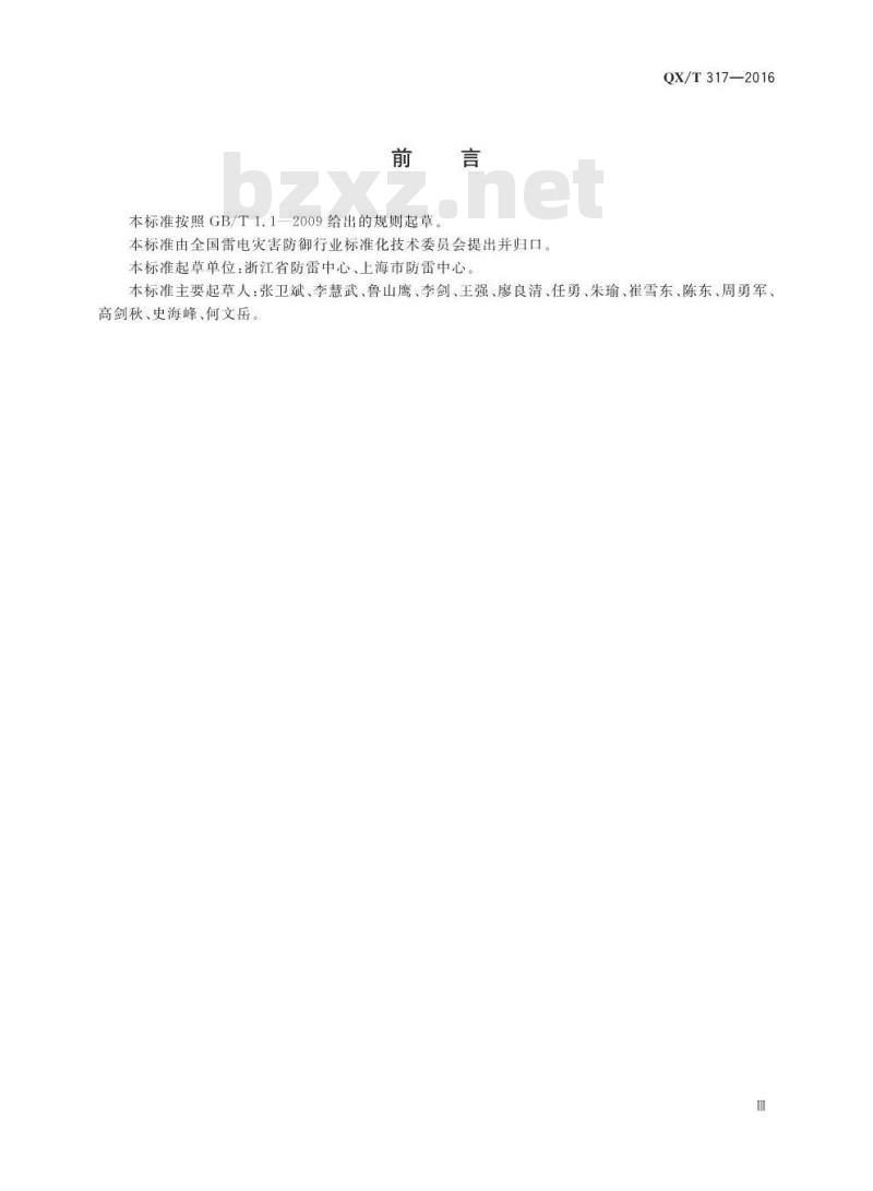 QX∕T 317-2016 防雷装置检测质量考核通则