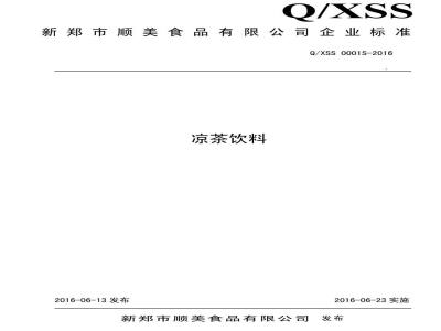 QXSS 0001 S-2016 新郑市顺美食品有限公司 凉茶饮料
