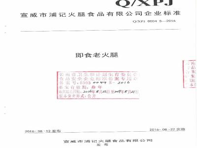 QXPJ 0004 S-2016 宣威市浦记火腿食品有限公司企业标准 即食老火腿