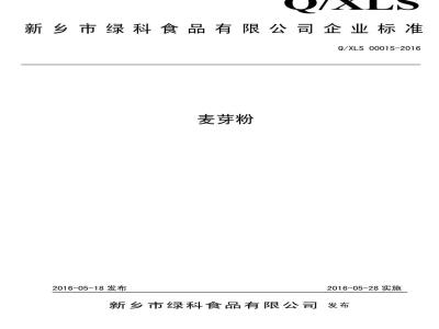 QXLS 0001 S-2016 新乡市绿科食品有限公司 麦芽粉