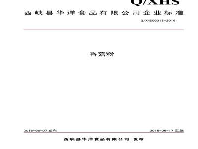 QXHS0001 S-2016 西峡县华洋食品有限公司 香菇粉