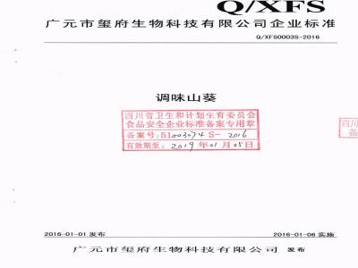 QXFS 0003 S-2016 广元市玺府生物科技有限公司 调味山葵