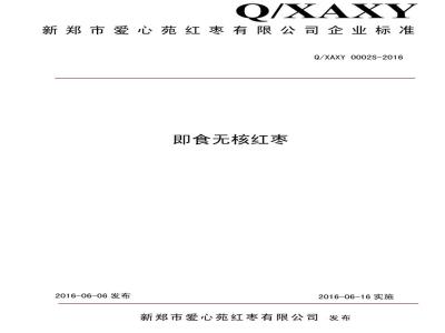 QXAXY 0002 S-2016 新郑市爱心苑红枣有限公司 即食无核红枣