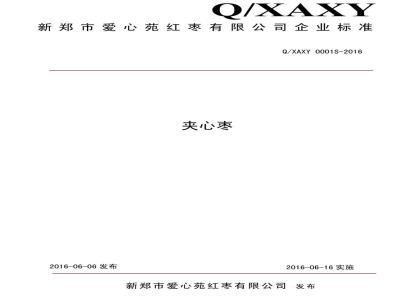 QXAXY 0001 S-2016 新郑市爱心苑红枣有限公司 夹心枣