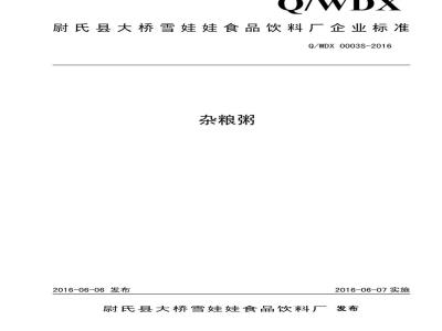 QWDX 0003 S-2016 尉氏县大桥雪娃娃食品饮料厂 杂粮粥